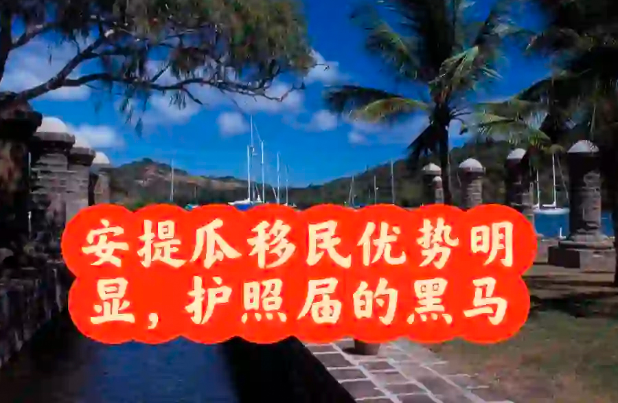 安提瓜移民优势多多，2023年护照首选!