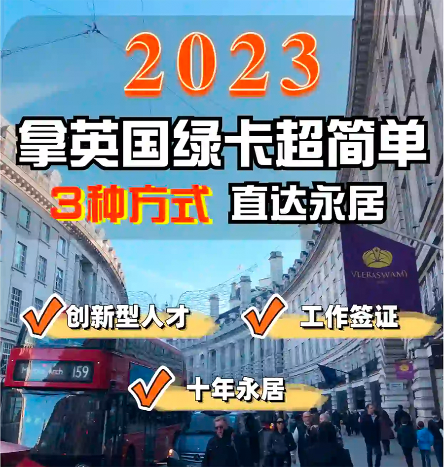 三种方式直接拿英国绿卡！2024年英国工签申请！