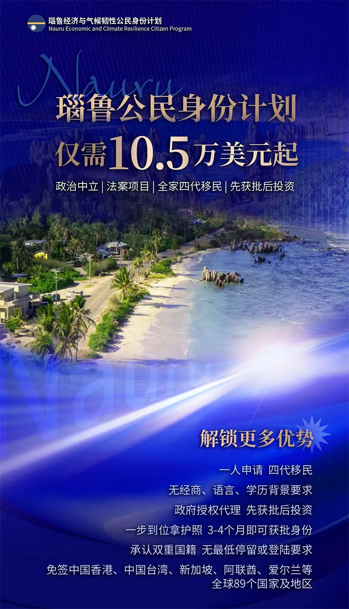 🔥 爆款预警！瑙鲁护照10.5万美元起入籍！免签英国/爱尔兰！